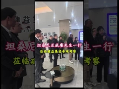 นายวิลเลี่ยนเยี่ยมกลุ่มจีอันยี่ เพื่อหารือการร่วมมือ