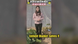 การประยุกต์ใช้ผ้าห่มซีเมนต์